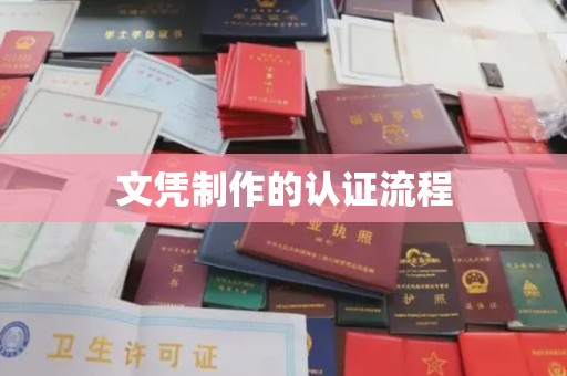 孝昌文凭制作的认证流程