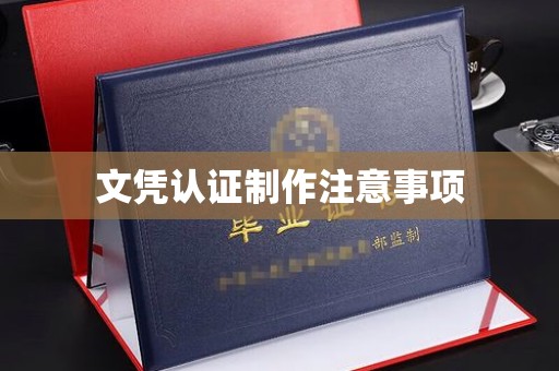 孝昌文凭认证制作注意事项