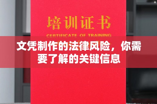 孝昌文凭制作的法律风险，你需要了解的关键信息