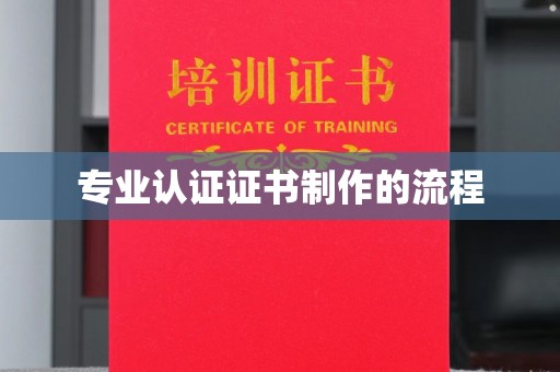 孝昌专业认证证书制作的流程