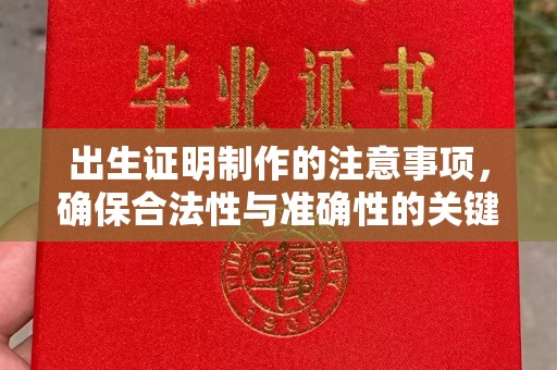 孝昌出生证明制作的注意事项，确保合法性与准确性的关键步骤