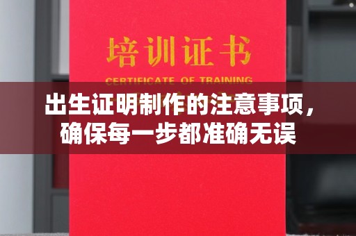 孝昌出生证明制作的注意事项，确保每一步都准确无误