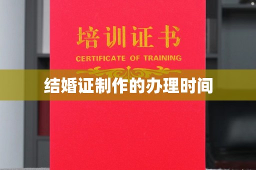 孝昌结婚证制作的办理时间