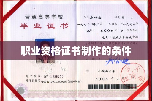 孝昌职业资格证书制作的条件