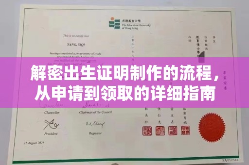 孝昌解密出生证明制作的流程，从申请到领取的详细指南
