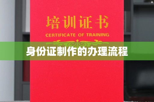 孝昌身份证制作的办理流程