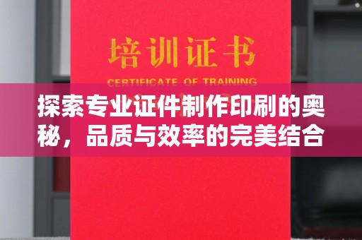 孝昌探索专业证件制作印刷的奥秘，品质与效率的完美结合