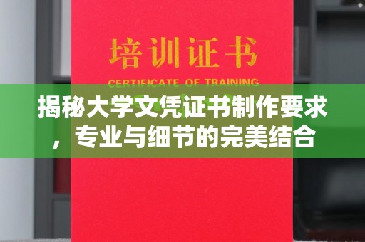 孝昌揭秘大学文凭证书制作要求，专业与细节的完美结合