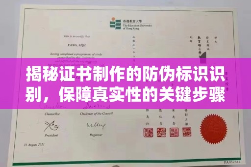 孝昌揭秘证书制作的防伪标识识别，保障真实性的关键步骤