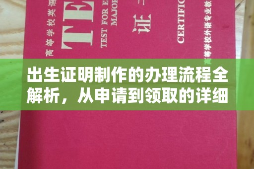 孝昌出生证明制作的办理流程全解析，从申请到领取的详细指南