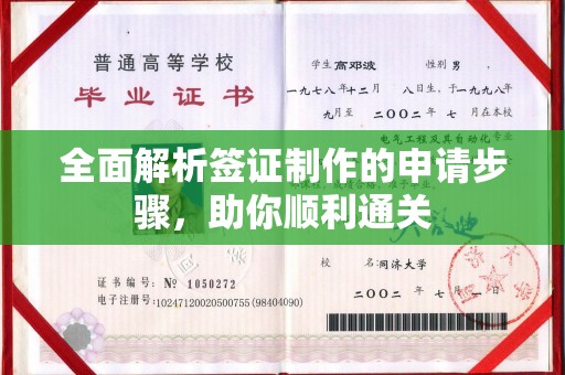 孝昌全面解析签证制作的申请步骤，助你顺利通关