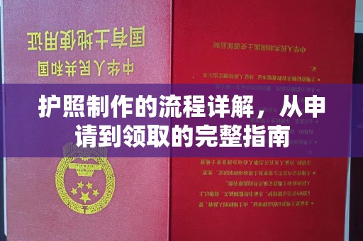 孝昌护照制作的流程详解，从申请到领取的完整指南