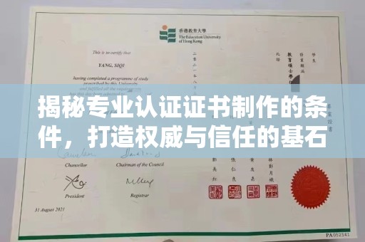 孝昌揭秘专业认证证书制作的条件，打造权威与信任的基石