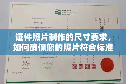 孝昌证件照片制作的尺寸要求，如何确保您的照片符合标准？