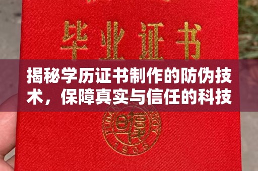 孝昌揭秘学历证书制作的防伪技术，保障真实与信任的科技力量