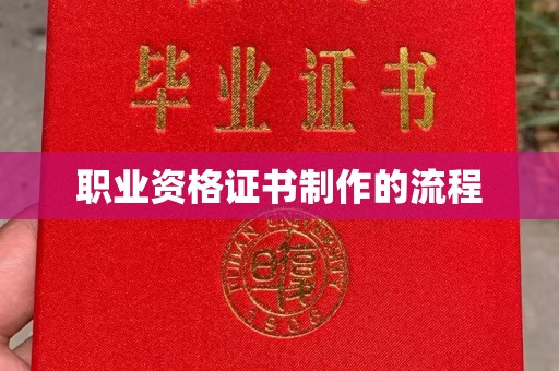 孝昌职业资格证书制作的流程
