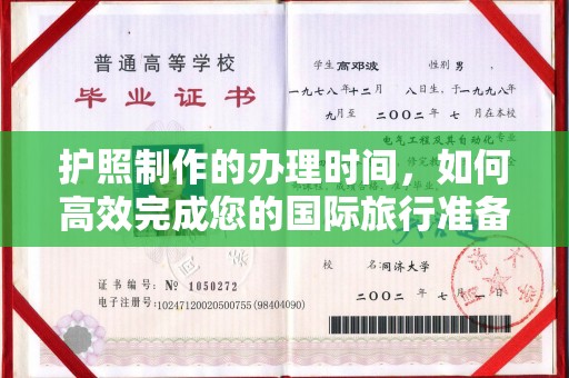 孝昌护照制作的办理时间，如何高效完成您的国际旅行准备