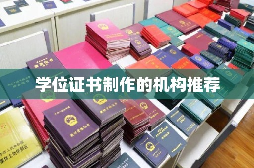 孝昌学位证书制作的机构推荐