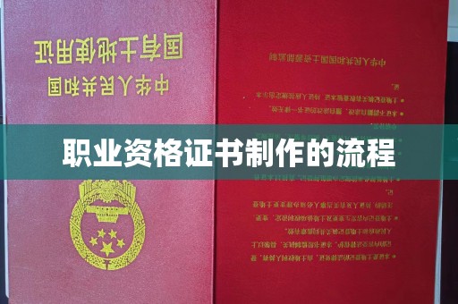 孝昌职业资格证书制作的流程