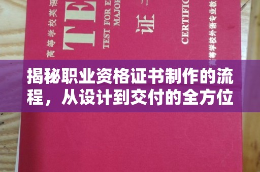 孝昌揭秘职业资格证书制作的流程，从设计到交付的全方位解析