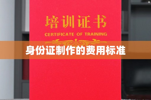 孝昌身份证制作的费用标准