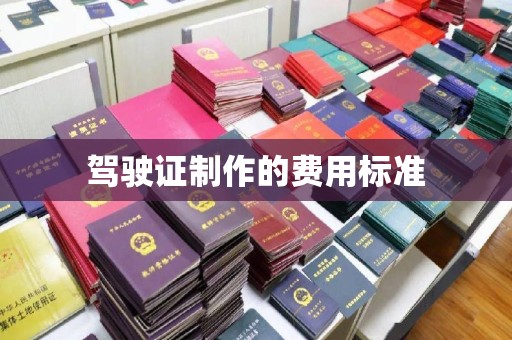 孝昌驾驶证制作的费用标准
