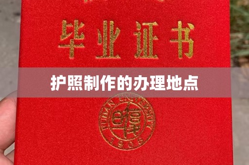 孝昌护照制作的办理地点