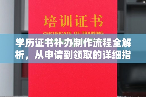 孝昌学历证书补办制作流程全解析，从申请到领取的详细指南