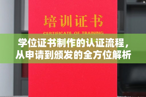 孝昌学位证书制作的认证流程，从申请到颁发的全方位解析