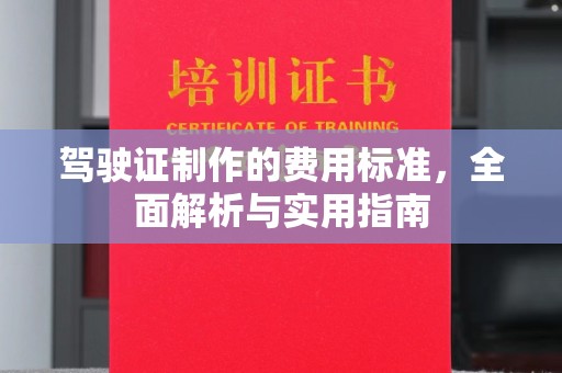 孝昌驾驶证制作的费用标准，全面解析与实用指南