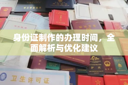 孝昌身份证制作的办理时间，全面解析与优化建议