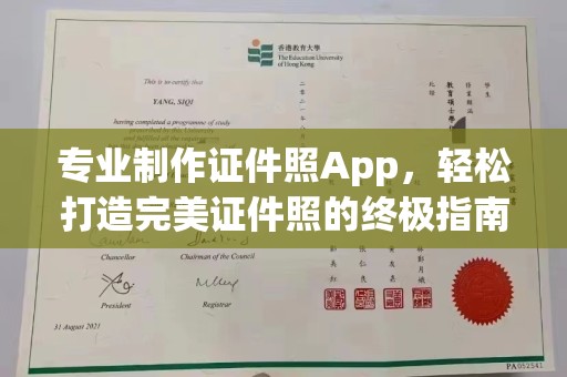 孝昌专业制作证件照App，轻松打造完美证件照的终极指南