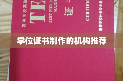 孝昌学位证书制作的机构推荐