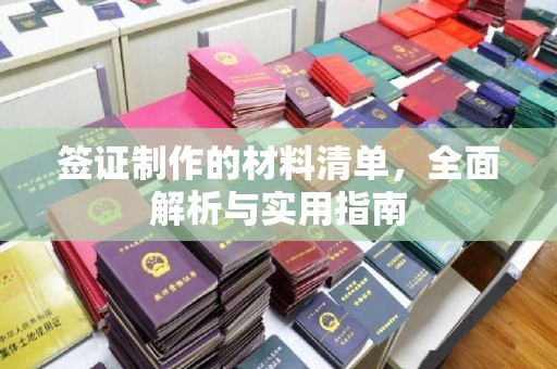 孝昌签证制作的材料清单，全面解析与实用指南