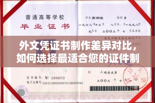 孝昌外文凭证书制作差异对比，如何选择最适合您的证件制作服务？