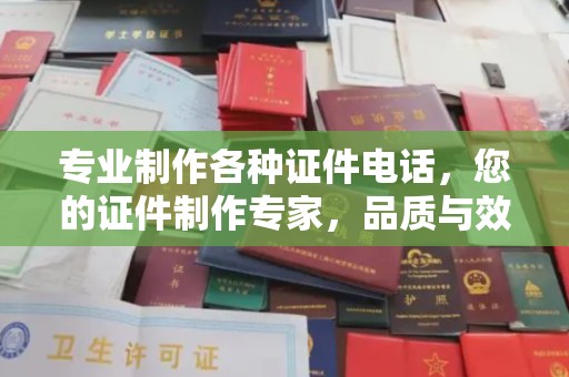 孝昌专业制作各种证件电话，您的证件制作专家，品质与效率的完美结合