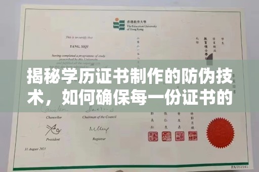 孝昌揭秘学历证书制作的防伪技术，如何确保每一份证书的真实性