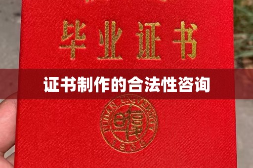 孝昌证书制作的合法性咨询