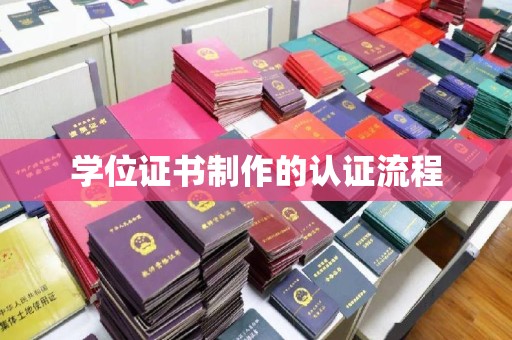 孝昌学位证书制作的认证流程