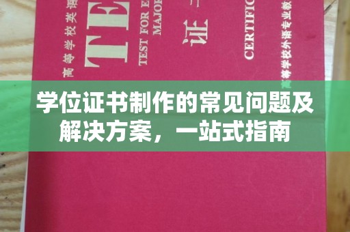 孝昌学位证书制作的常见问题及解决方案，一站式指南