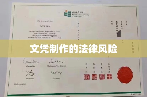 孝昌文凭制作的法律风险
