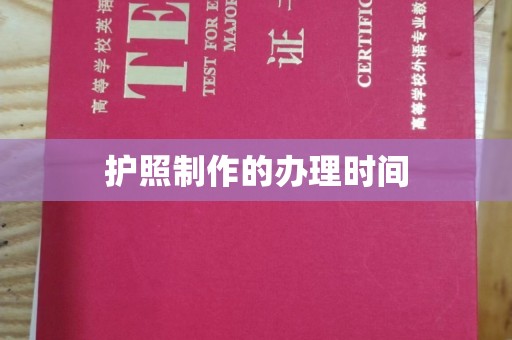孝昌护照制作的办理时间