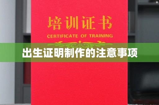 孝昌出生证明制作的注意事项