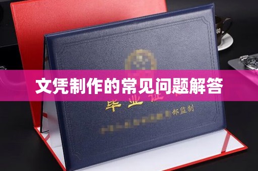 孝昌文凭制作的常见问题解答