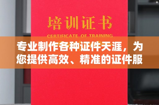 孝昌专业制作各种证件天涯，为您提供高效、精准的证件服务