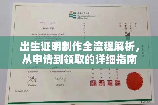 孝昌出生证明制作全流程解析，从申请到领取的详细指南