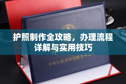 孝昌护照制作全攻略，办理流程详解与实用技巧