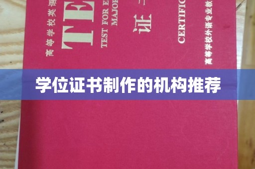 孝昌学位证书制作的机构推荐