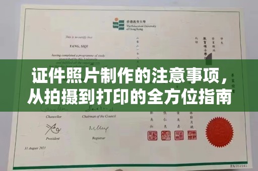 孝昌证件照片制作的注意事项，从拍摄到打印的全方位指南