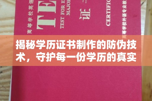 孝昌揭秘学历证书制作的防伪技术，守护每一份学历的真实性